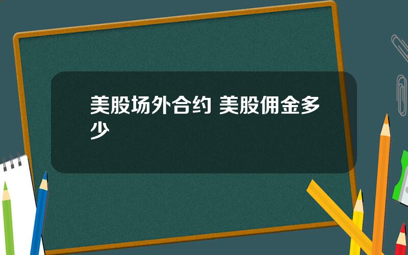 美股场外合约 美股佣金多少